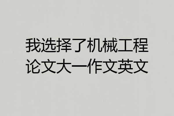 我选择了机械工程论文大一作文英文