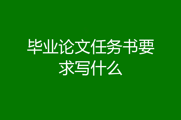 毕业论文任务书要求写什么