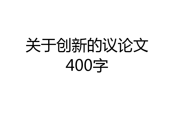 关于创新的议论文400字