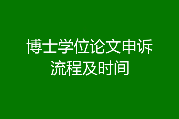 博士学位论文申诉流程及时间
