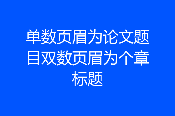 单数页眉为论文题目双数页眉为个章标题