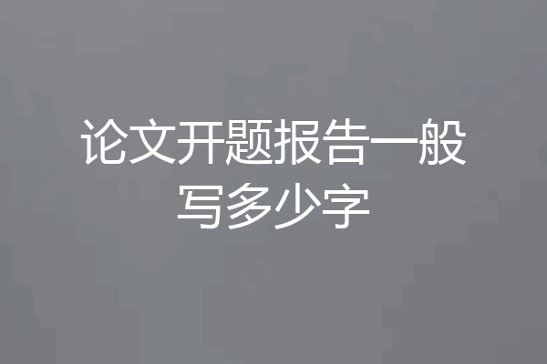 论文开题报告一般写多少字