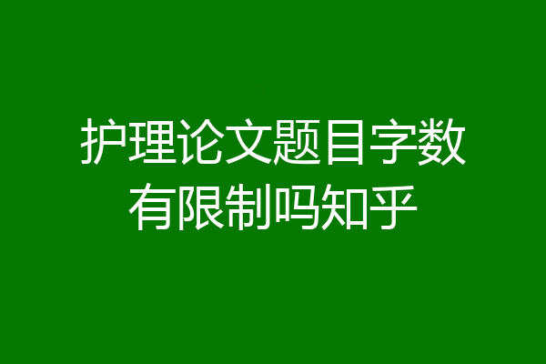 护理论文题目字数有限制吗知乎