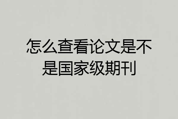 怎么查看论文是不是国家级期刊