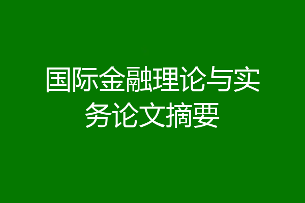国际金融理论与实务论文摘要