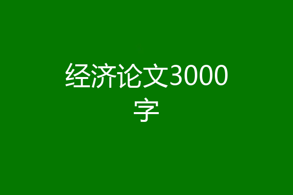 经济论文3000字