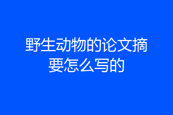野生动物的论文摘要怎么写的