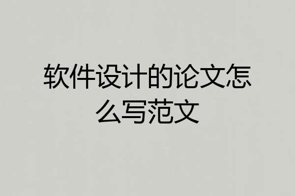 软件设计的论文怎么写范文