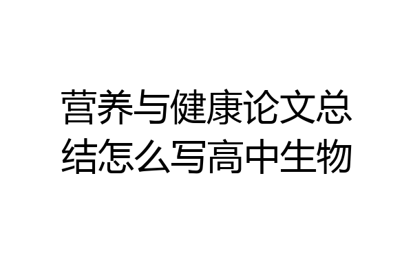 营养与健康论文总结怎么写高中生物