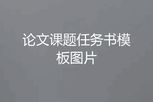 论文课题任务书模板图片