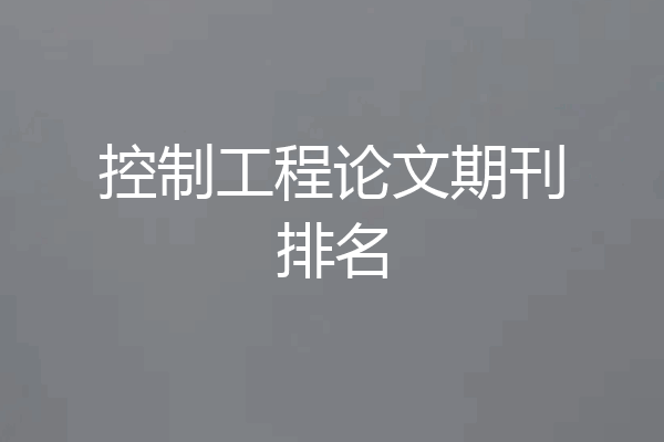 控制工程论文期刊排名
