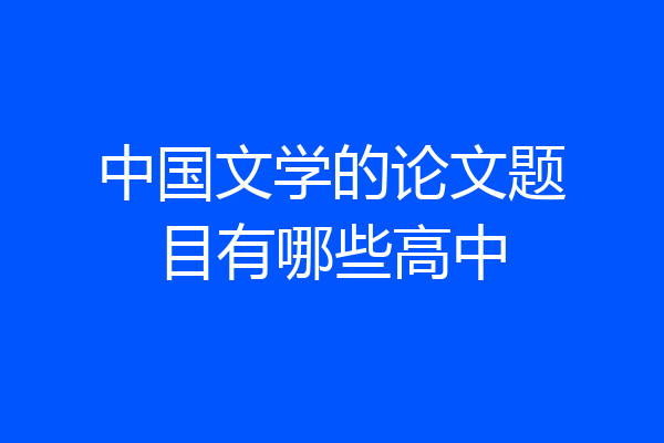 中国文学的论文题目有哪些高中