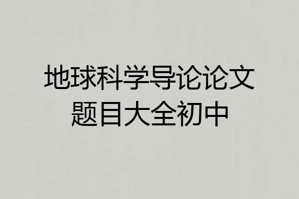 地球科学导论论文题目大全初中