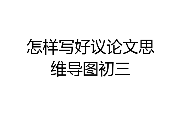 怎样写好议论文思维导图初三