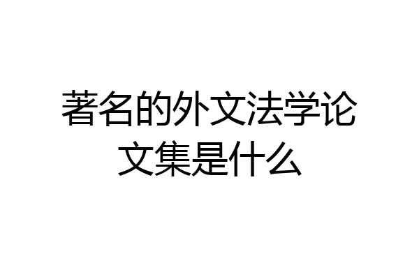 著名的外文法学论文集是什么