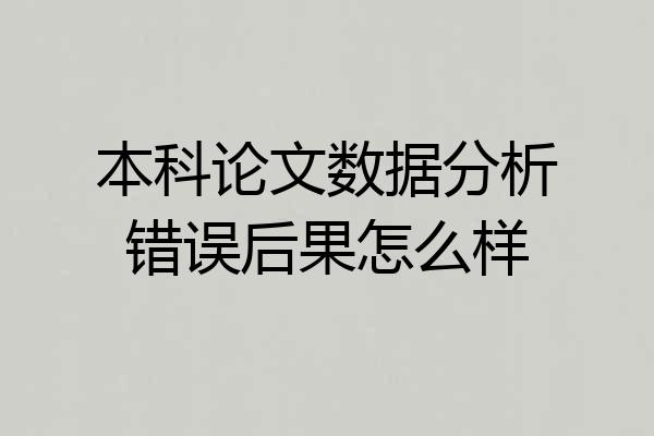 本科论文数据分析错误后果怎么样