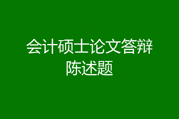 会计硕士论文答辩陈述题