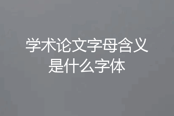 学术论文字母含义是什么字体
