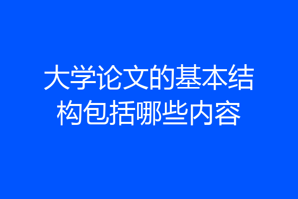 大学论文的基本结构包括哪些内容