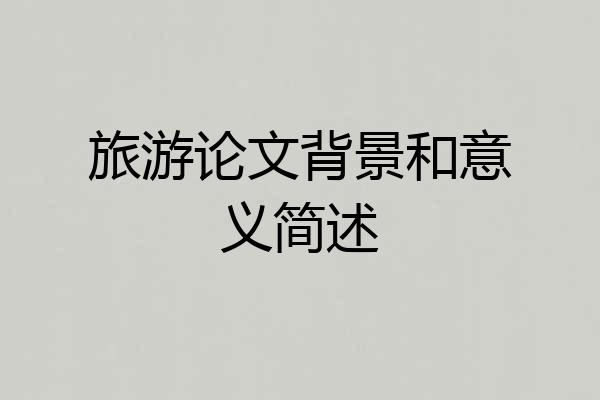 旅游论文背景和意义简述