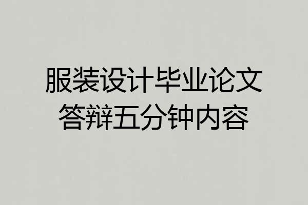 服装设计毕业论文答辩五分钟内容