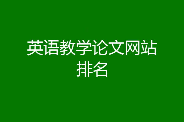 英语教学论文网站排名