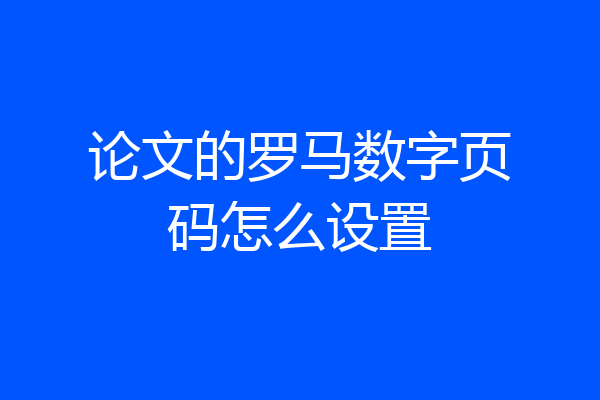 论文的罗马数字页码怎么设置