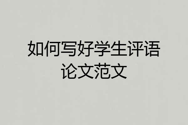 如何写好学生评语论文范文
