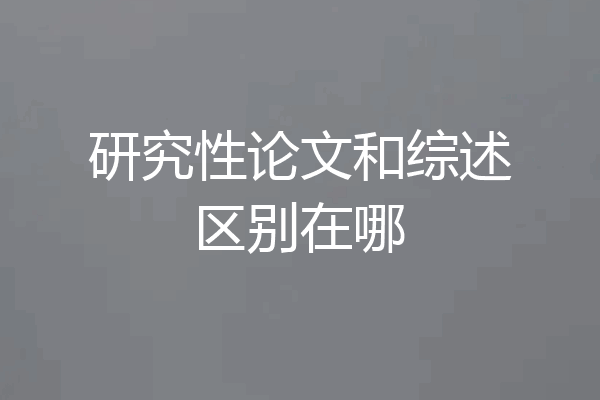 研究性论文和综述区别在哪
