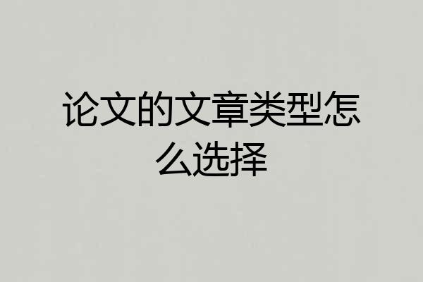 论文的文章类型怎么选择