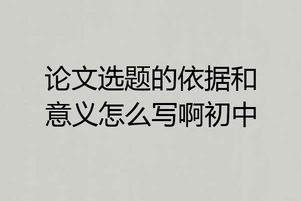 论文选题的依据和意义怎么写啊初中