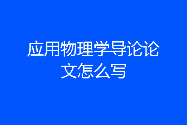 应用物理学导论论文怎么写