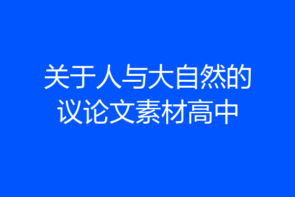 关于人与大自然的议论文素材高中