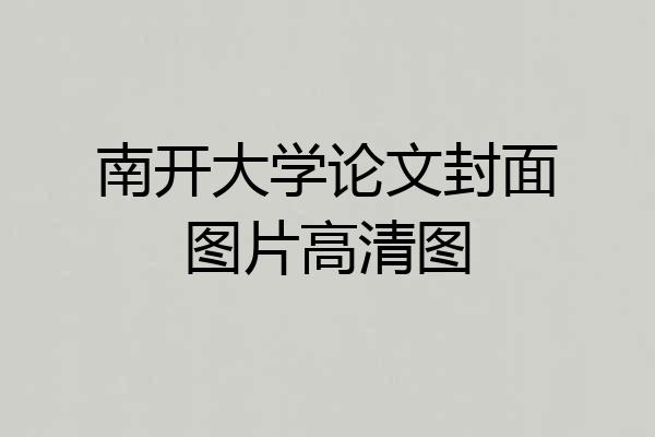 南开大学论文封面图片高清图