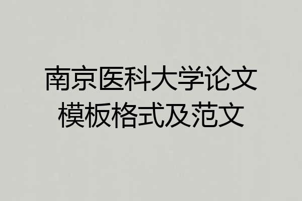 南京医科大学论文模板格式及范文