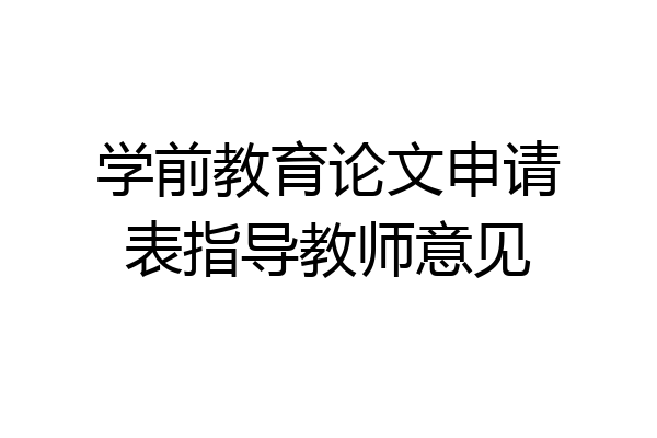 学前教育论文申请表指导教师意见