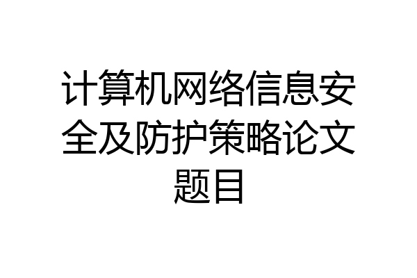 计算机网络信息安全及防护策略论文题目