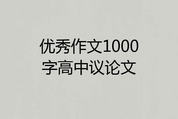 优秀作文1000字高中议论文