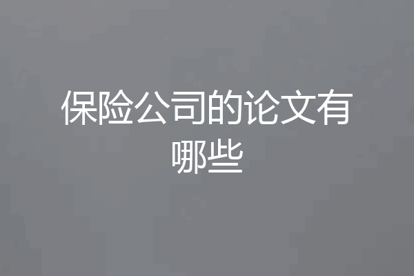 保险公司的论文有哪些