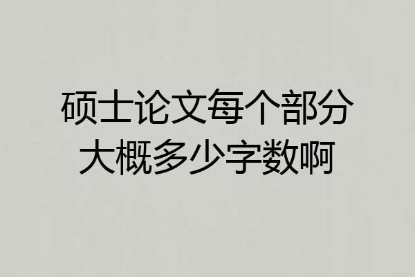 硕士论文每个部分大概多少字数啊