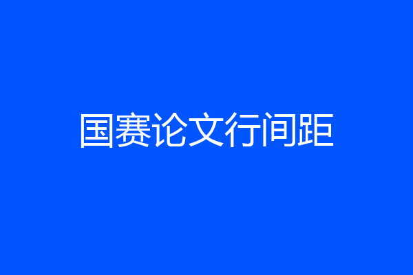 国赛论文行间距