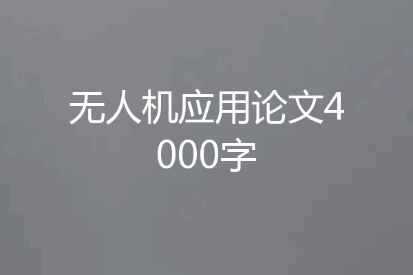无人机应用论文4000字