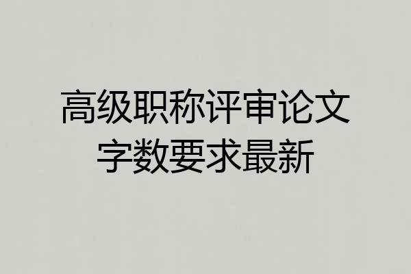 高级职称评审论文字数要求最新