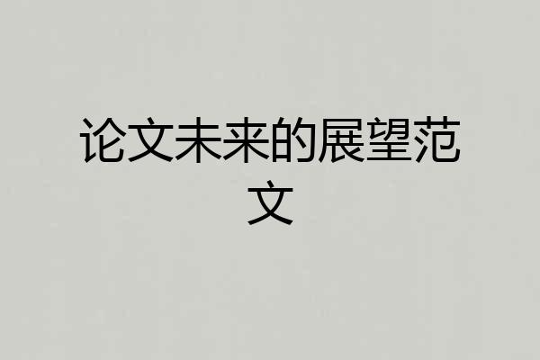 论文未来的展望范文