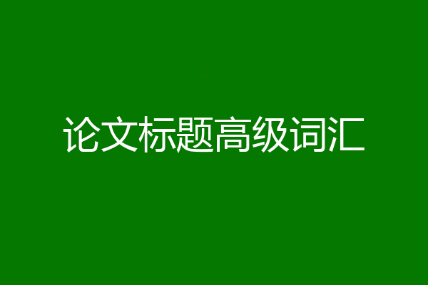 论文标题高级词汇