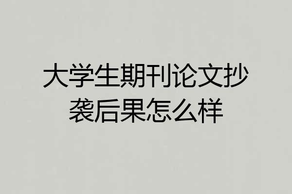 大学生期刊论文抄袭后果怎么样