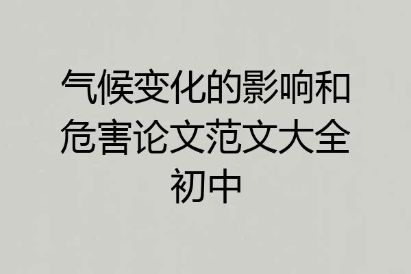 气候变化的影响和危害论文范文大全初中