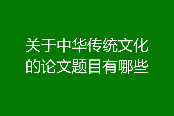 关于中华传统文化的论文题目有哪些