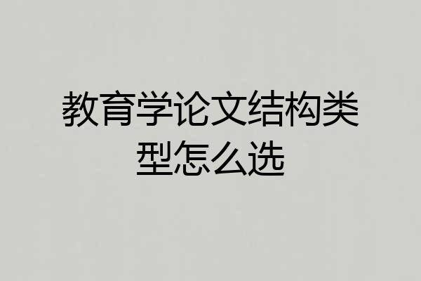 教育学论文结构类型怎么选