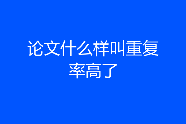 论文什么样叫重复率高了